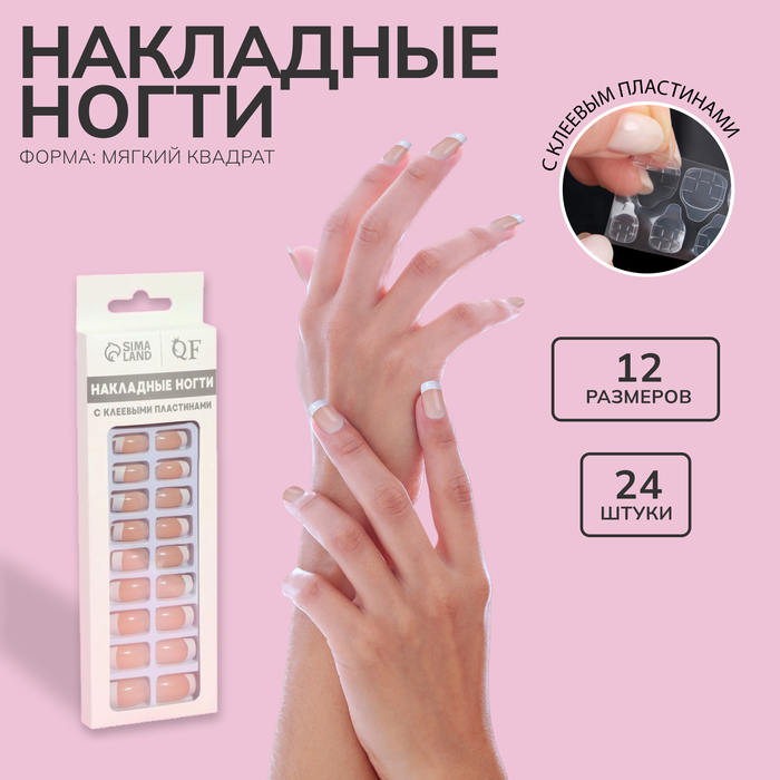 

Накладные ногти, 24 шт, с клеевыми пластинами, форма мягкий квадрат, цвет бежевый/белый