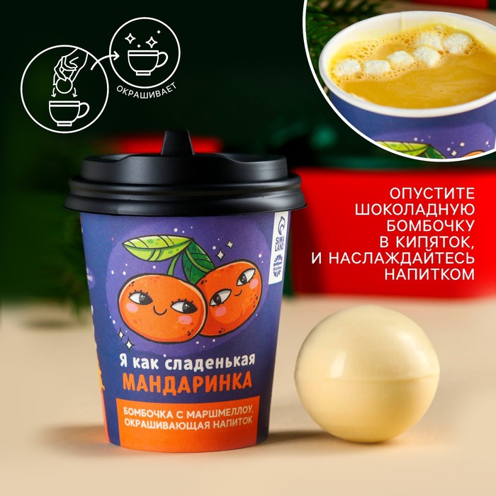 

Шоколадная бомбочка с маршмеллоу в стакане «Мандаринка», 35 г.