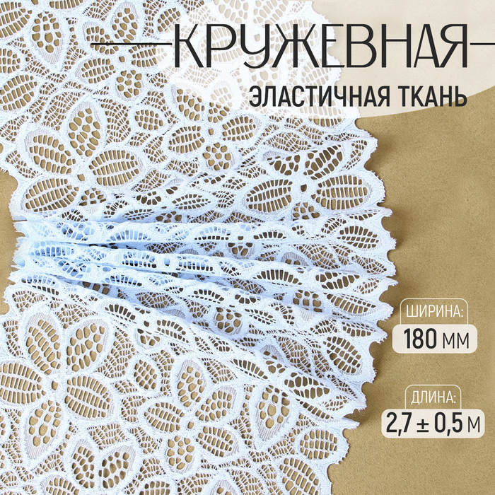 

Кружевная эластичная ткань, 180 мм × 2,7 ± 0,5 м, цвет небесно-голубой