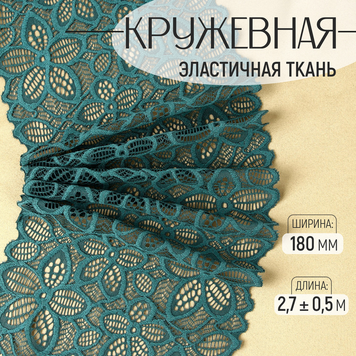 

Кружевная эластичная ткань, 180 мм × 2,7 ± 0,5 м, цвет изумрудный