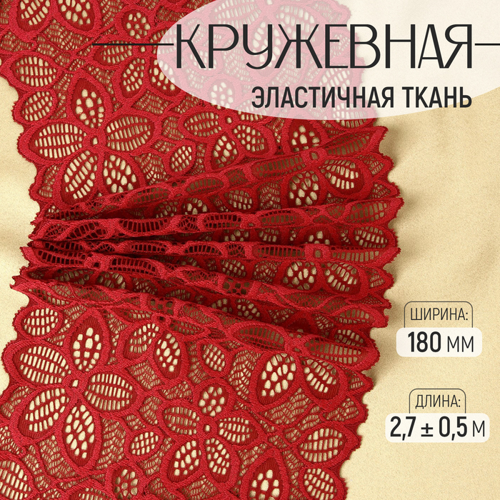 

Кружевная эластичная ткань, 180 мм × 2,7 ± 0,5 м, цвет бордовый