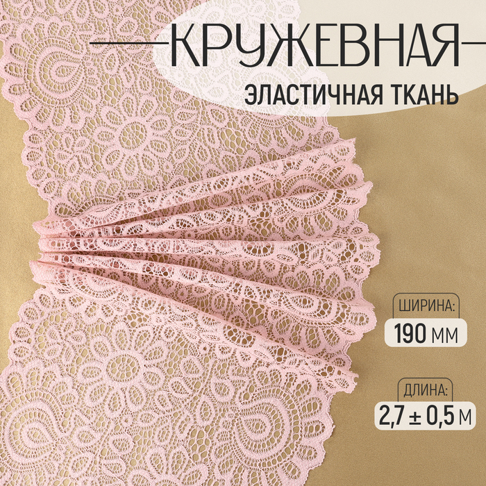 

Кружевная эластичная ткань, 190 мм × 2,7 ± 0,5 м, цвет пудровый