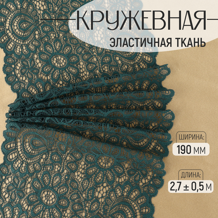 Кружевная эластичная ткань, 190 мм × 2,7 ± 0,5 м, цвет изумрудный