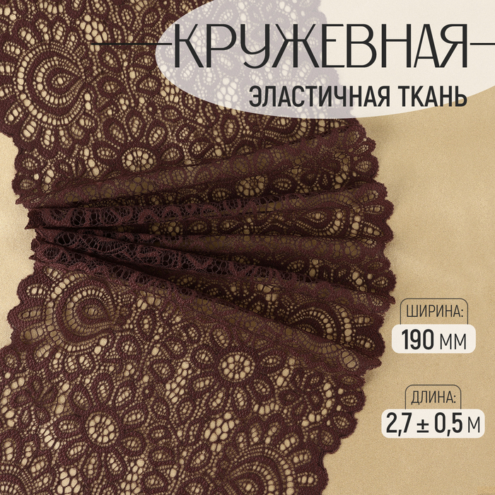 

Кружевная эластичная ткань, 190 мм × 2,7 ± 0,5 м, цвет шоколадный