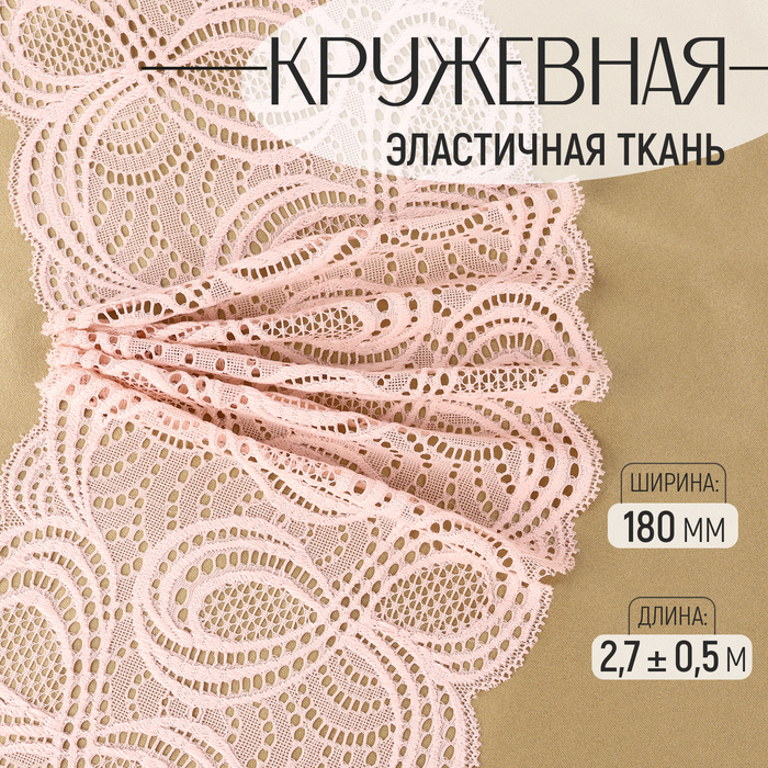 

Кружевная эластичная ткань, 180 мм × 2,7 ± 0,5 м, цвет розово-бежевый