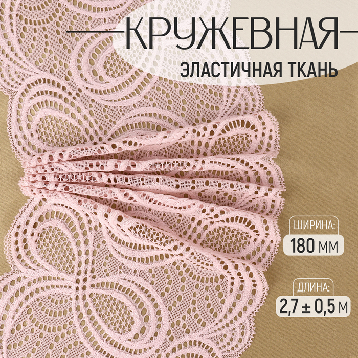 

Кружевная эластичная ткань, 180 мм × 2,7 ± 0,5 м, цвет пудровый