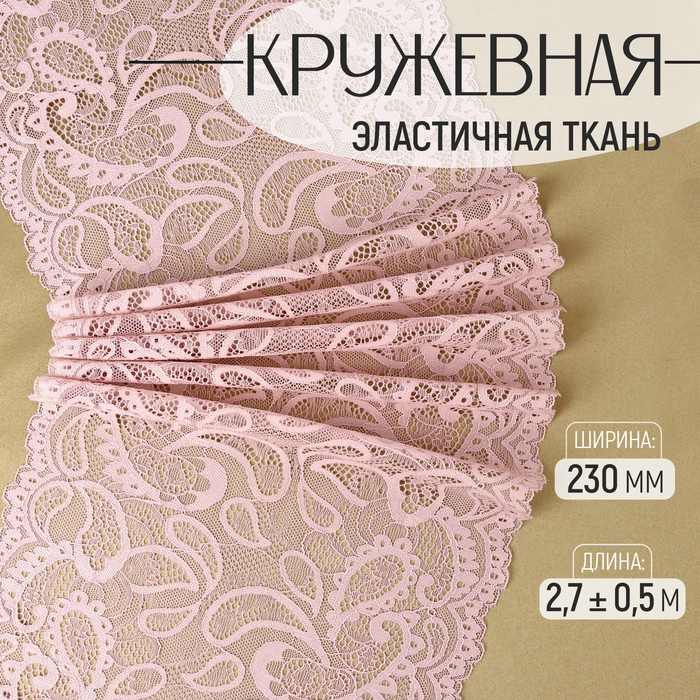 

Кружевная эластичная ткань, 230 мм × 2,7 ± 0,5 м, цвет пудровый