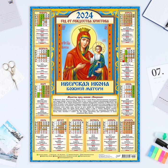 

Календарь листовой "Православный - 2" 2024 год, 42х60 см, А2