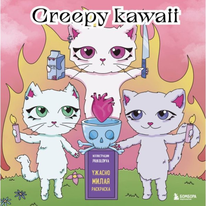 

Creepy kawaii. Ужасно милая раскраска. Pikolovva