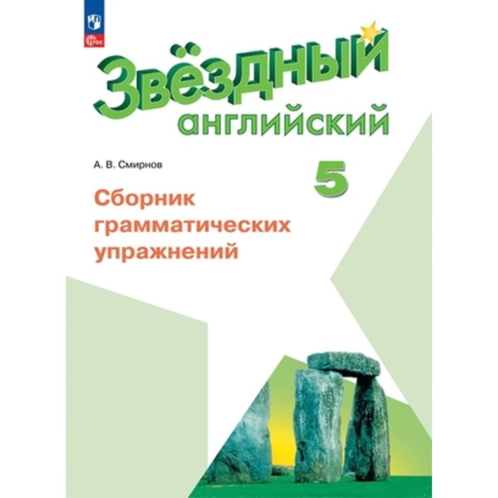 

Английский язык. 5 класс. Starlight. Звёздный английский. Сборник грамматических упражнений. Углублённое изучение. Издание 10-е, переработанное. Смирнов А.В.