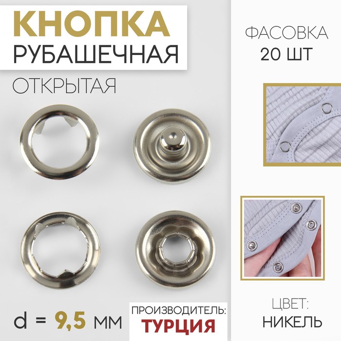 

Кнопка рубашечная, открытая, d = 9,5 мм, цвет никель