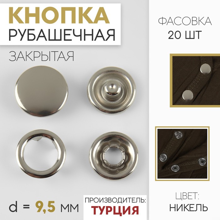 

Кнопка рубашечная, закрытая, d = 9,5 мм, цвет никель
