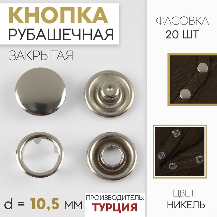 

Кнопка рубашечная, закрытая, d = 10,5 мм, цвет никель