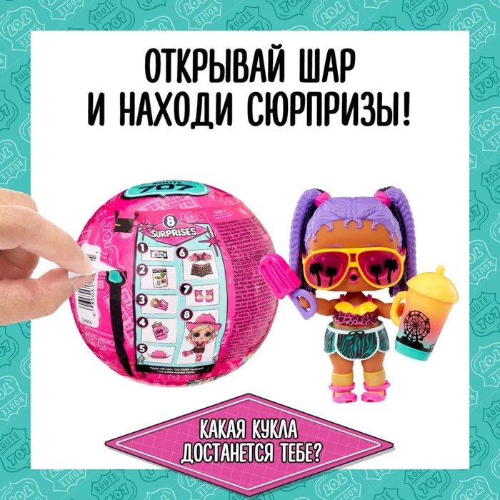 фото Кукла в шаре route 707, серия 1, с аксессуарами, l.o.l. surprise! mga entertainment