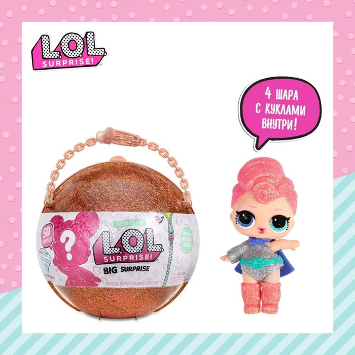 

Куклы в шаре Big Surprise, с аксессуарами, L.O.L. Surprise!
