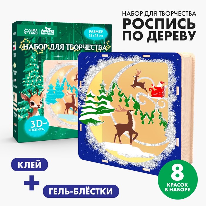 Новогодняя роспись по дереву «Новый год! Олени», со светящимся песком