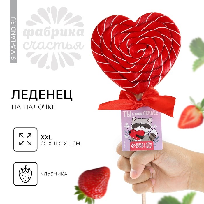 Леденец в форме сердца «Ты в моём сердце», вкус: клубника, 120 г. леденец любимой сердце вкус клубника 21 г