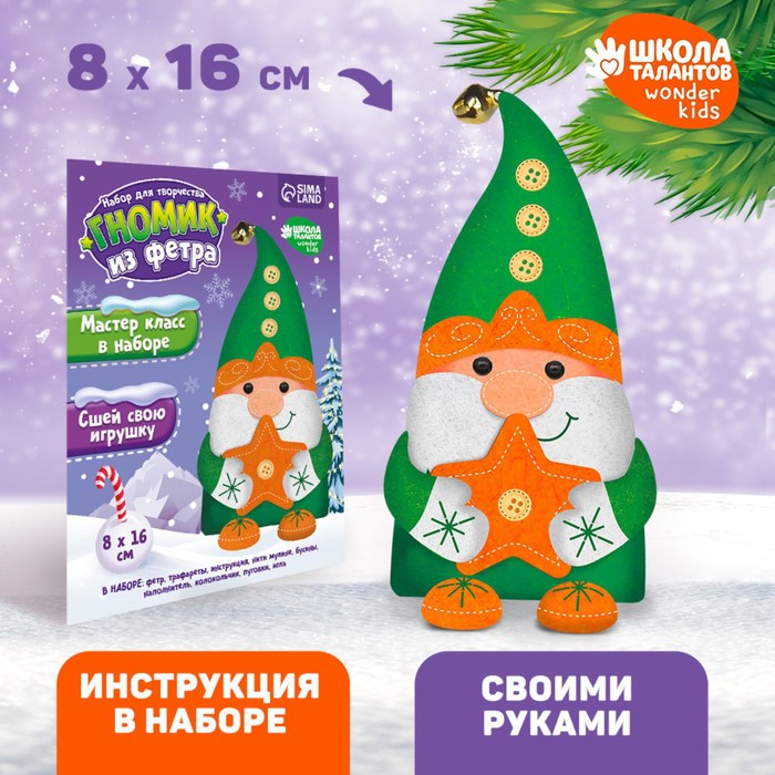 

Новогодний набор для создания игрушки из фетра «Новый год! Гномик со звездочкой»