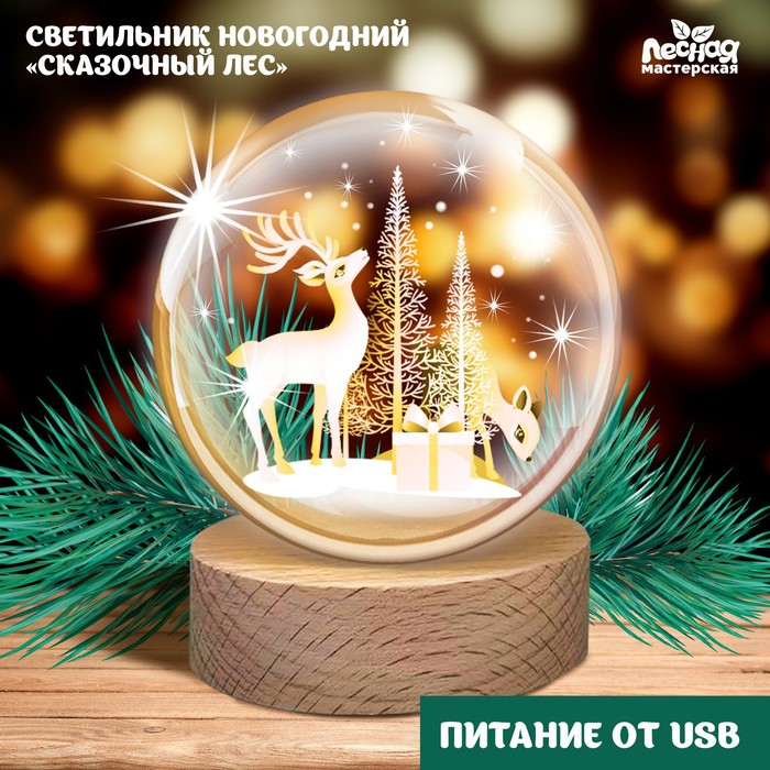 Светильник новогодний «Новый год! Сказочный лес» сказочный новый год