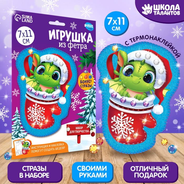 

Набор для творчества. Игрушка из фетра «Дракон в носке»