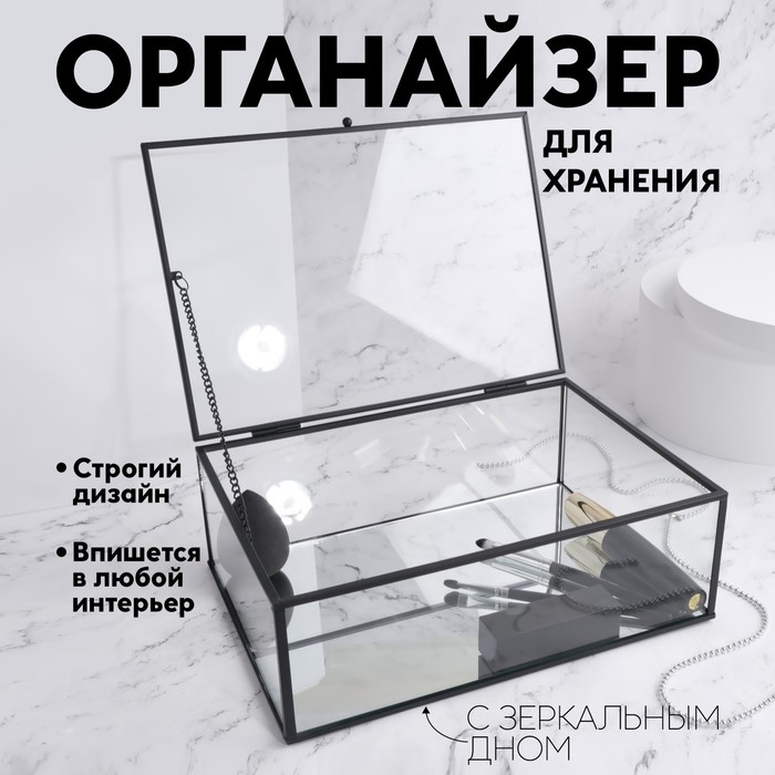 

Органайзер для хранения, 1 секция, с крышкой, стеклянный, с зеркальным основанием, 25 × 17,5 см, цвет прозрачный/чёрный