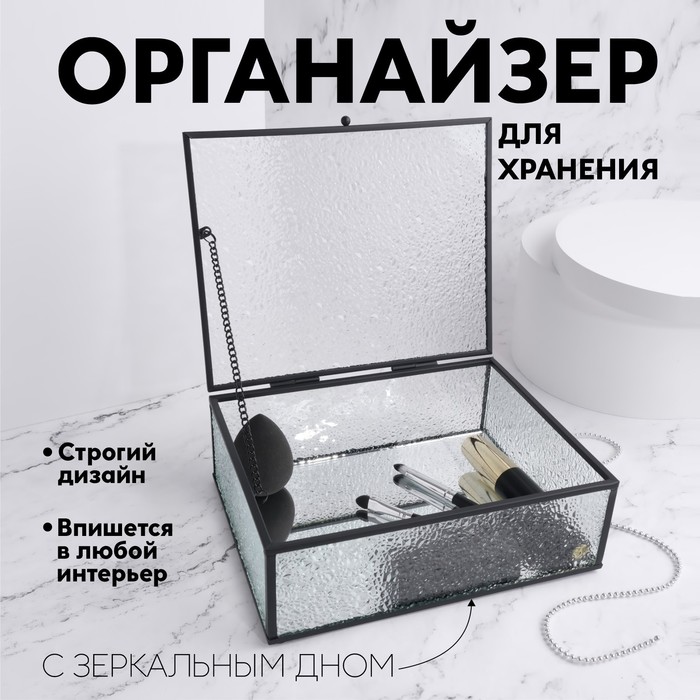 

Органайзер для хранения «Wet Glass», 1 секция, с крышкой, стеклянный, с зеркальным основанием, 20 × 16 см, цвет прозрачный/чёрный