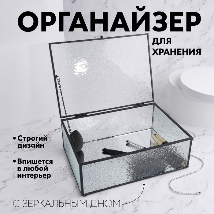 

Органайзер для хранения «Wet Glass», 1 секция, с крышкой, стеклянный, с зеркальным основанием, 25 × 17,5 см, цвет прозрачный/чёрный