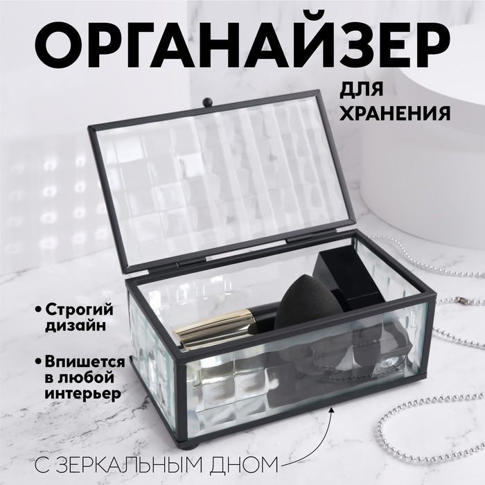 

Органайзер для хранения «Square», 1 секция, с крышкой, стеклянный, с зеркальным основанием, 14,5 × 8,5 см, цвет прозрачный/чёрный
