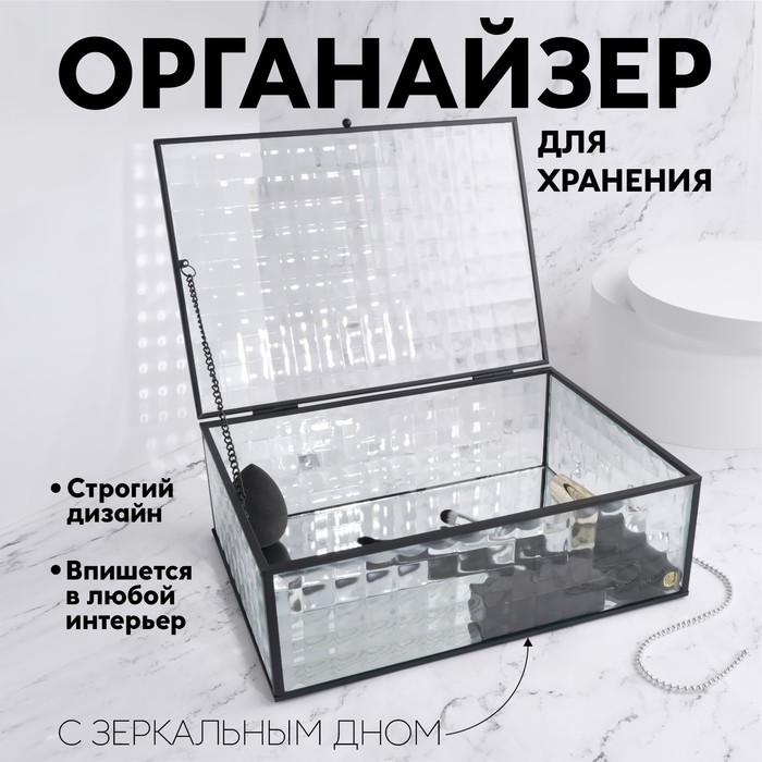 

Органайзер для хранения «Square», 1 секция, с крышкой, стеклянный, с зеркальным основанием, 25 × 17,5 см, цвет прозрачный/чёрный
