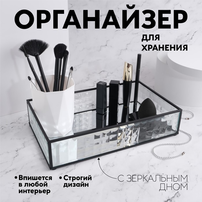 

Органайзер для хранения «Square», 1 секция, стеклянный, с зеркальным основанием, 29 × 17,5 см, цвет прозрачный/чёрный