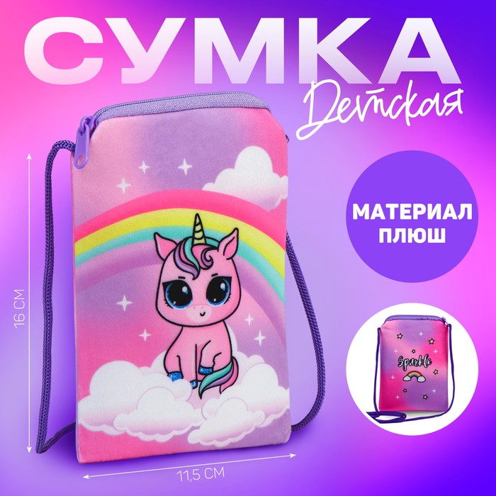 

Сумка детская плюшевая "Единорожка" плоская