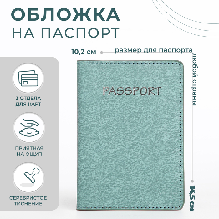 

Обложка для паспорта, цвет мятный