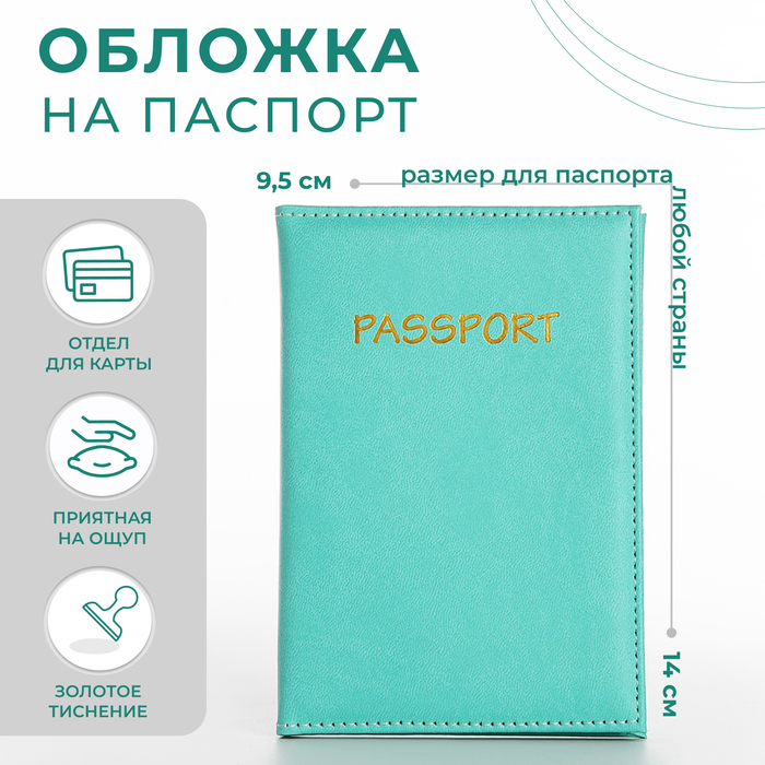 

Обложка для паспорта, цвет бирюзовый