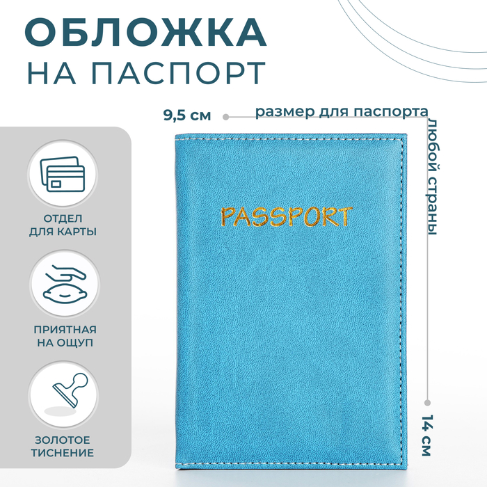 

Обложка для паспорта, цвет голубой