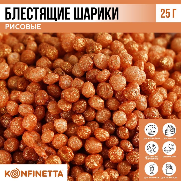 

Рисовые шарики блестящие «Золотые» для капкейков и тортов, 25 г.