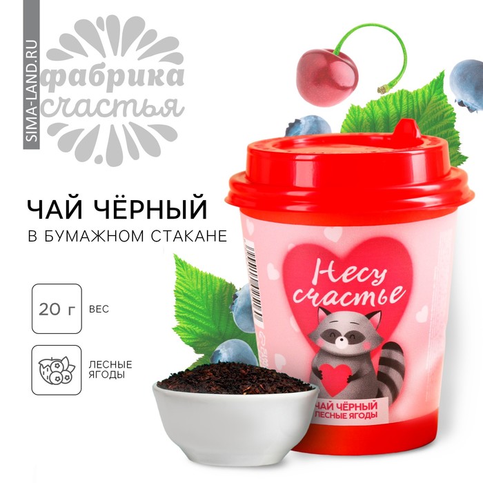 

Чай чёрный в бумажном стакане «Несу счастье», вкус: лесные ягоды, 20 г.