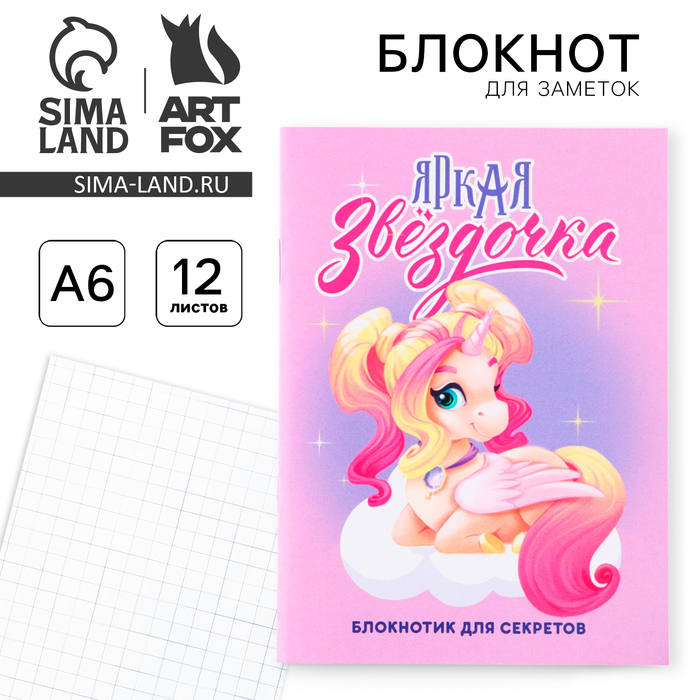 

Блокнот А6, 12 листов, в клетку "Единорог"