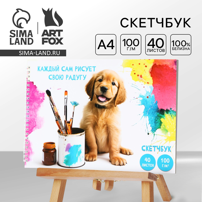 

Скетчбук А4, 40 л. 100 г/м «Собака»