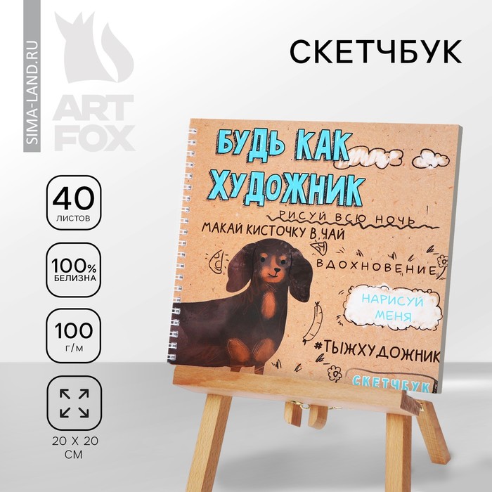 Скетчбук на гребне, 20х20см, 40 л. 100 г/м 