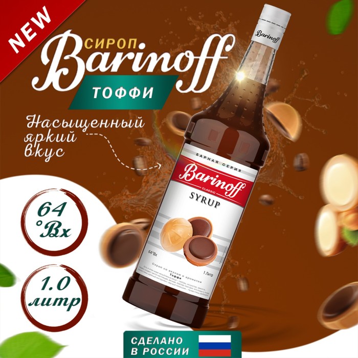 Сироп Barinoff, со вкусом тоффи, 1 л сироп для кофе и коктейлей barinoff киви 1л