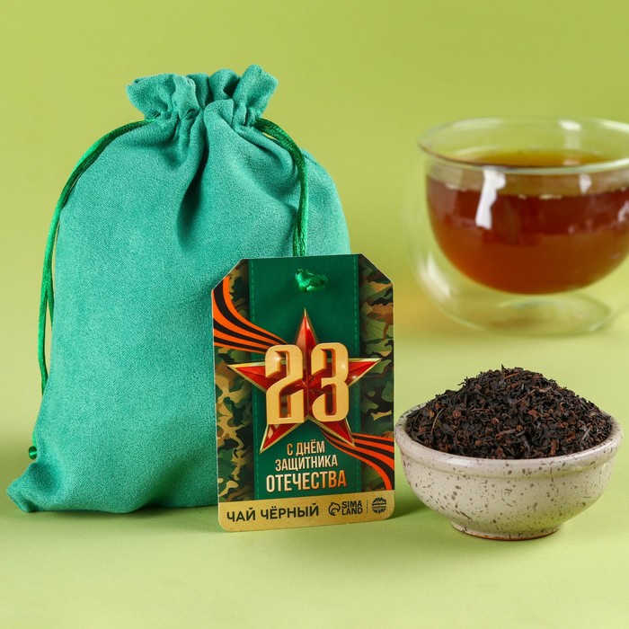 Чай чёрный «С днём защитника Отечества» в подарочном мешочке, 100 г. именной чай с днём защитника отечества