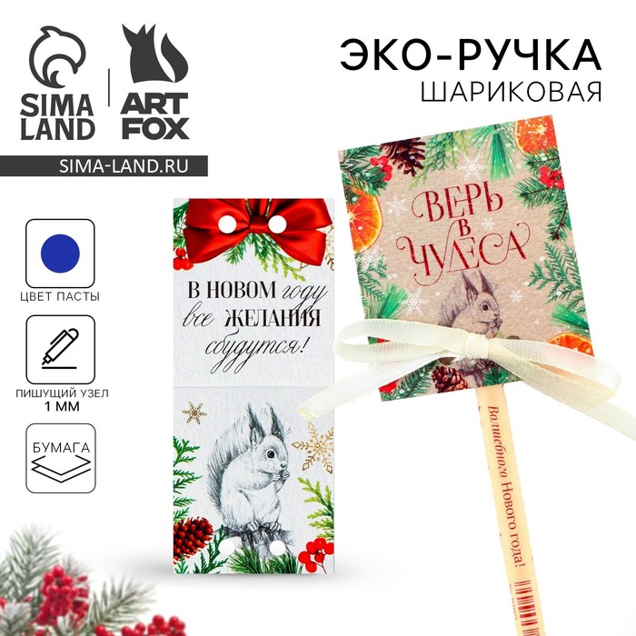 

Эко-ручка в открытке «Верь в чудеса»