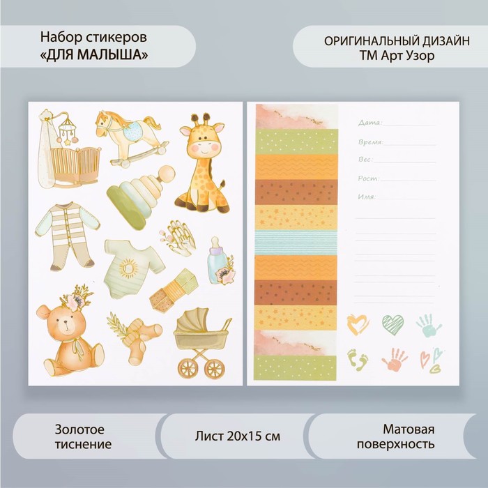 

Наклейки бумага "Для малыша" набор 2 листа 20х15 см