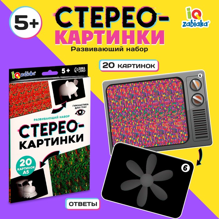 Развивающий набор «Стереокартинки», 20 карточек