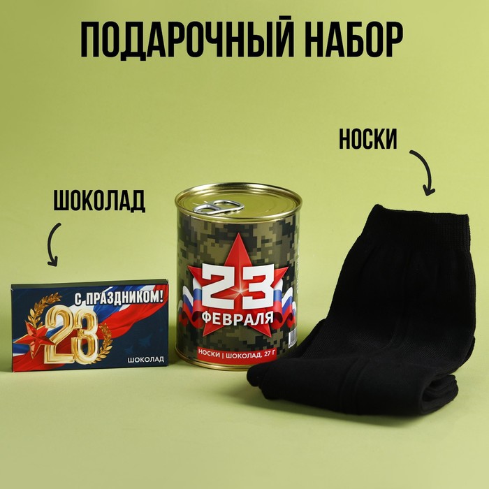 

Подарочный набор «23 Февраля», носки мужские 27 размер, молочный шоколад 27 г.