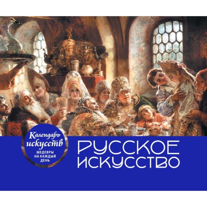 

Настоль календарь в футляре «Русское искусство. Боярский пир»
