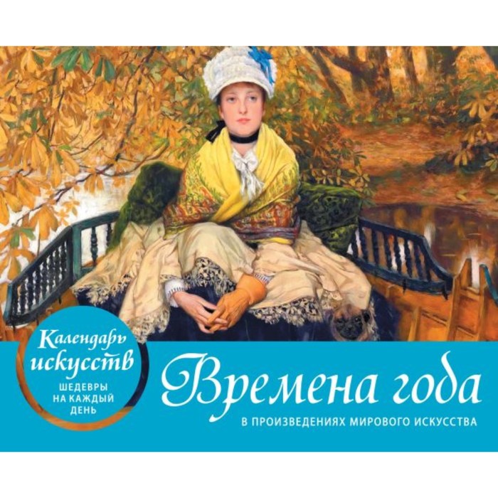 

Настольный календарь в футляре «Времена года в произведениях мирового искусства»