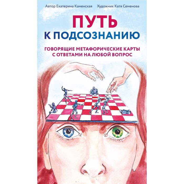 

Путь к подсознанию. Каменская Е.В.