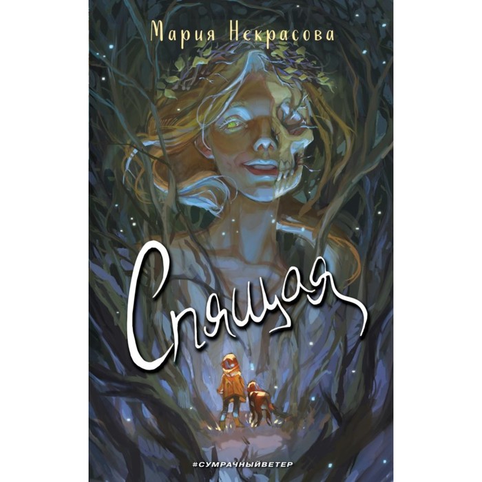 

Спящая. Некрасова М.Е.