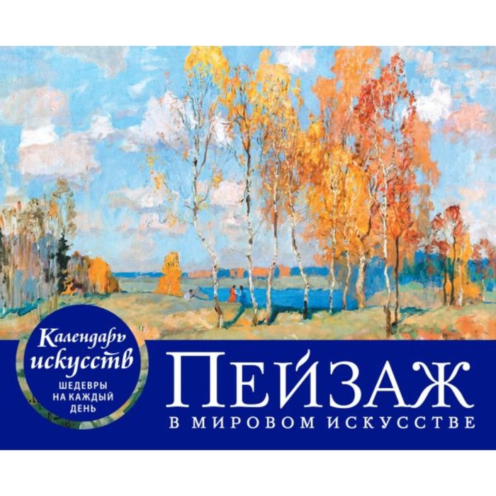 

Настольный календарь в футляре «Пейзаж в мировом искусстве»